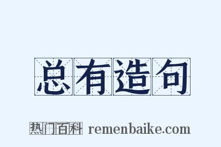 总有造句是什么意思的图片